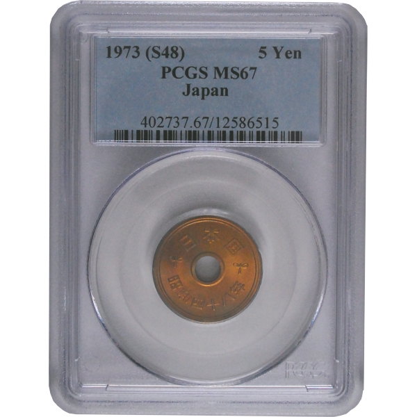 5円黄銅貨 S48年 PCGS MS67 MMA Lot.229-2 最高評価品