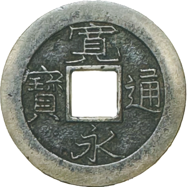 寛永通宝 鉄一文銭 押上大字 母銭