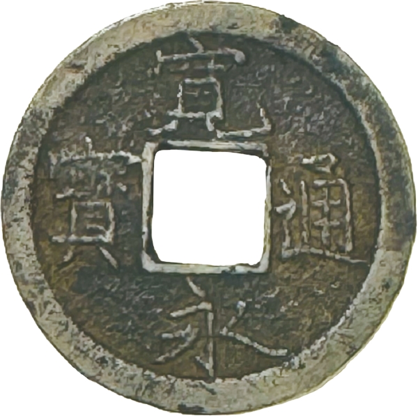 寛永通宝 一文銭 称「蛇の目」 不旧手 陰目寛 背 大濶縁