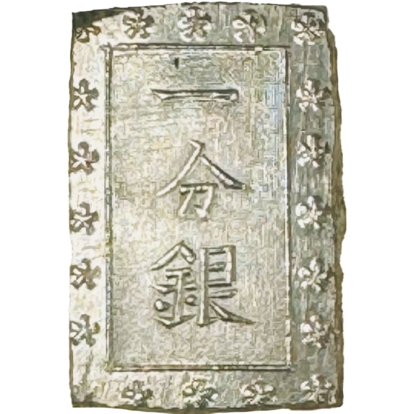 安政一分銀 A. a.