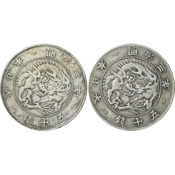 旭日竜50銭銀貨 M3年 粗葉脈 しずく十 密葉脈 連点 2種組 希&hellip;