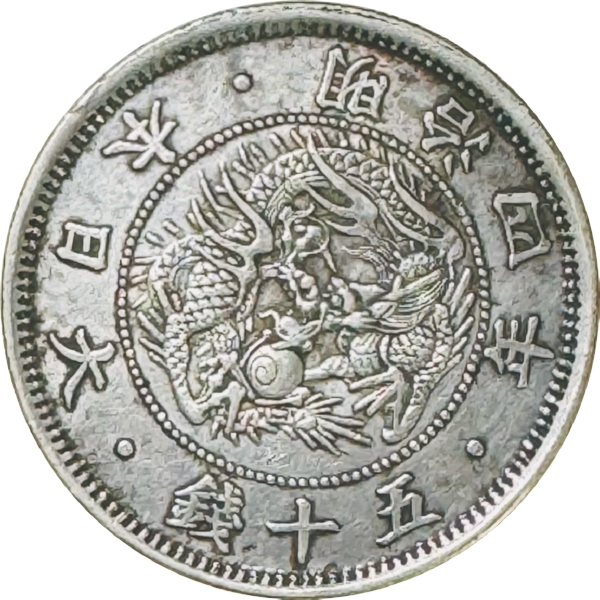 旭日竜50銭銀貨 M4年 小型小竜 極低四 珍品 RR