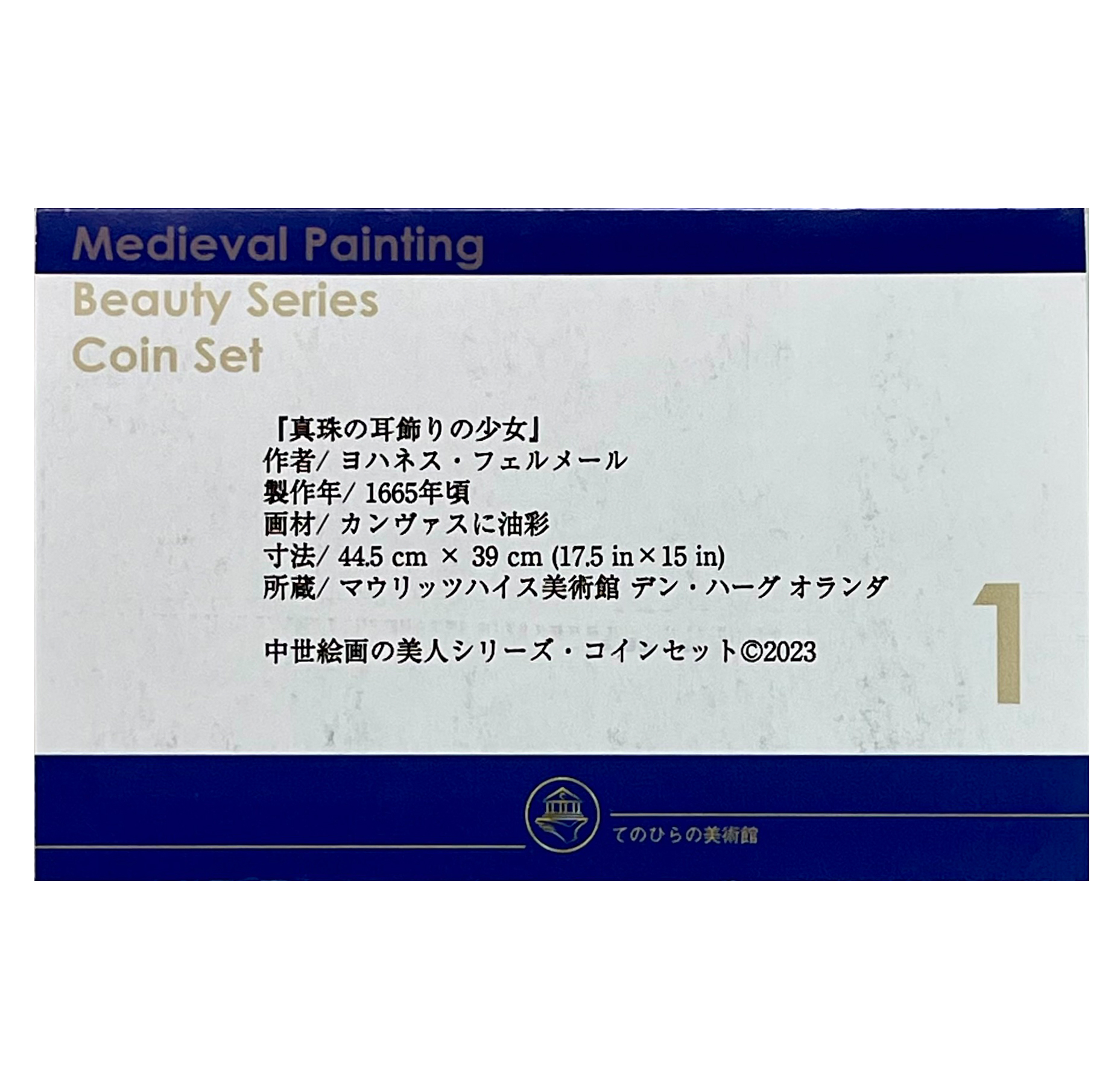 【完売】『真珠の耳飾りの少女』豪華スリーブ付 中世絵画の美人シリーズ・コインセット