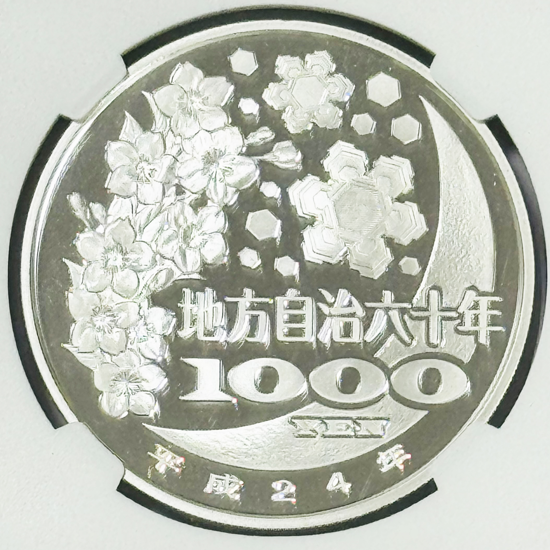 【完売】地方自治施行60周年記念 カラー千円銀貨 大分県 NGC PF70