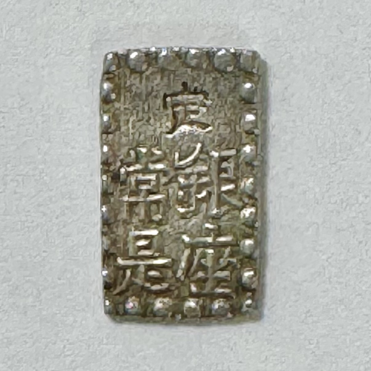 日本の地金銀貨　嘉永一朱銀 三ッ跳ね